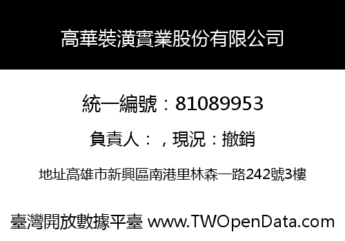 高華裝潢實業股份有限公司