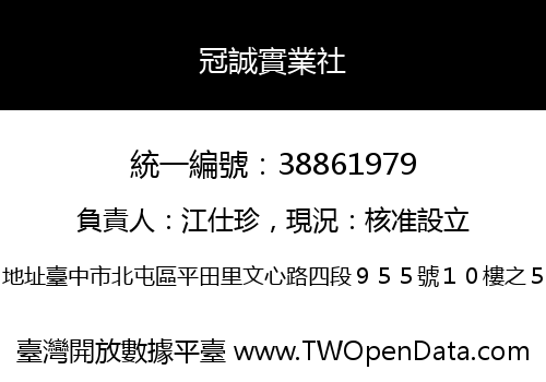 冠誠實業社