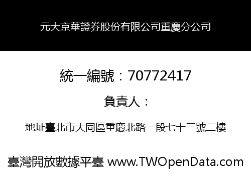 元大京華證券股份有限公司重慶分公司