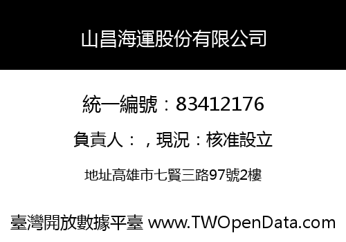 山昌海運股份有限公司
