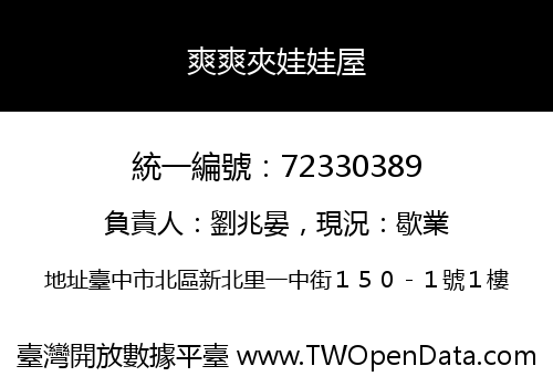 爽爽夾娃娃屋