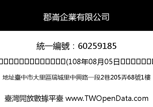 郡崙企業有限公司