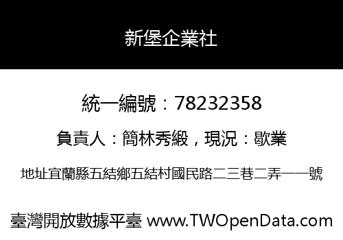 新堡企業社
