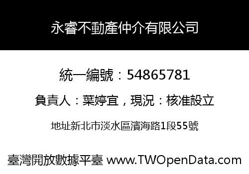 永睿不動產仲介有限公司