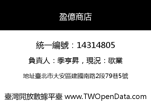 盈億商店