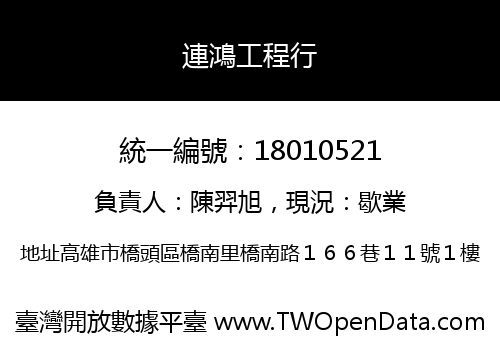 連鴻工程行