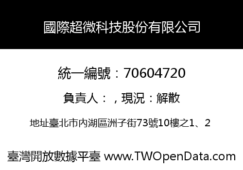 國際超微科技股份有限公司