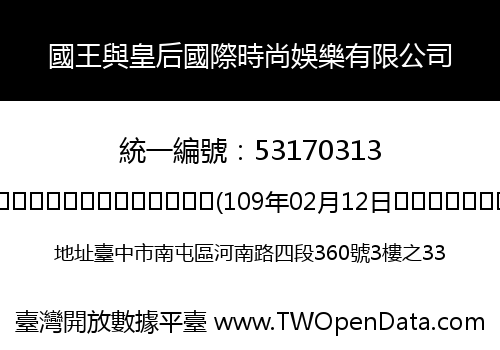 國王與皇后國際時尚娛樂有限公司