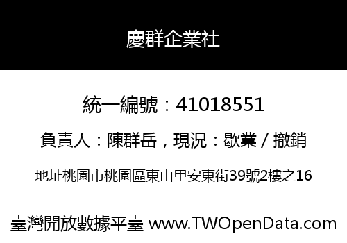 慶群企業社