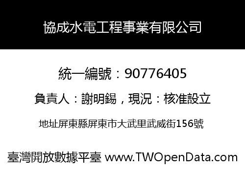 協成水電工程事業有限公司
