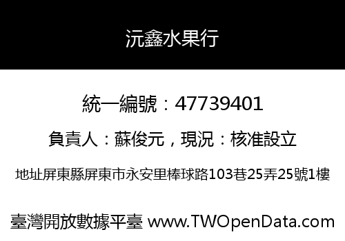 沅鑫水果行
