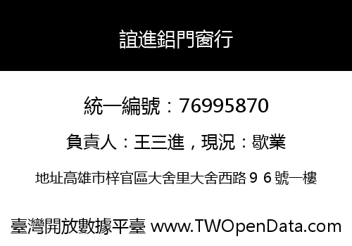 誼進鋁門窗行