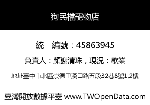 狗民檔寵物店