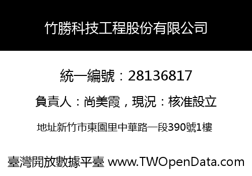 竹勝科技工程股份有限公司