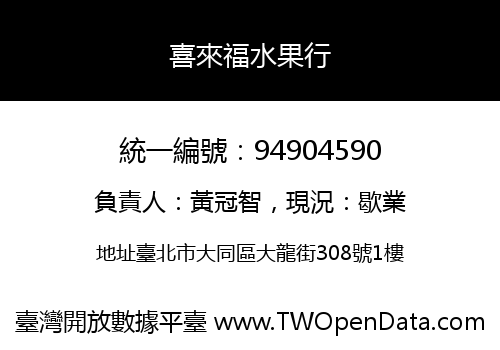 喜來福水果行