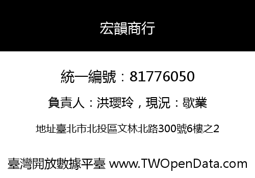 宏韻商行
