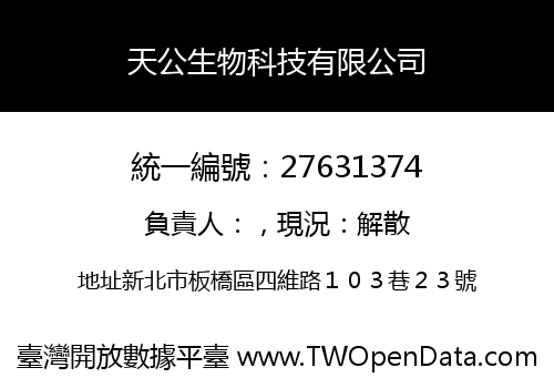 天公生物科技有限公司