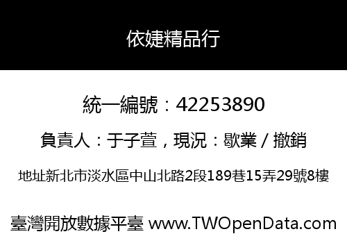 依婕精品行