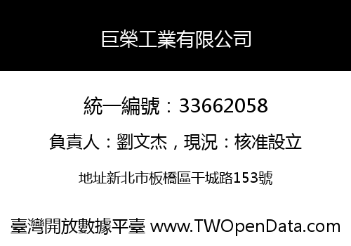 巨榮工業有限公司