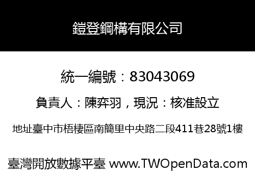 鎧登鋼構有限公司