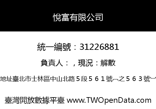 悅富有限公司