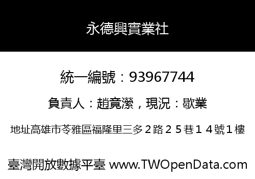 永德興實業社