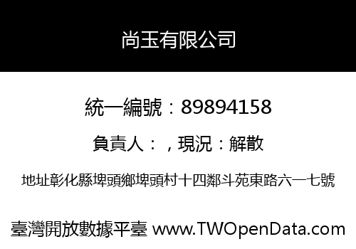 尚玉有限公司