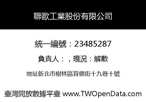 聯歐工業股份有限公司