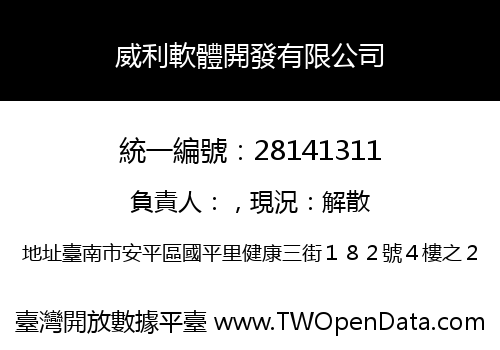威利軟體開發有限公司