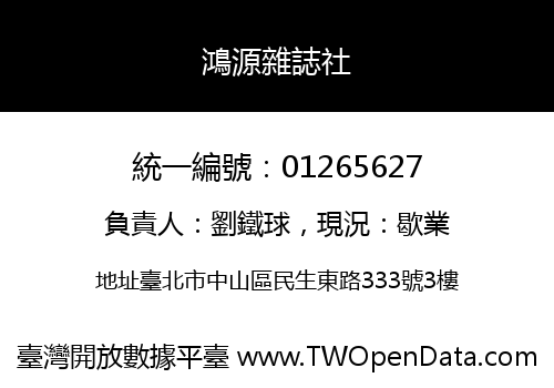 鴻源雜誌社