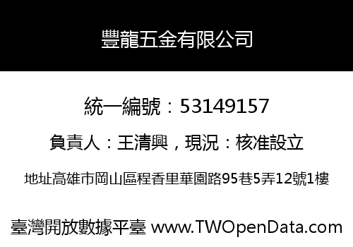 豐龍五金有限公司