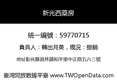 新光西藥房