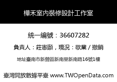 樺禾室內裝修設計工作室