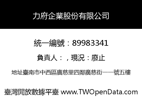 力府企業股份有限公司