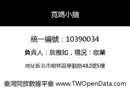 寬媽小舖