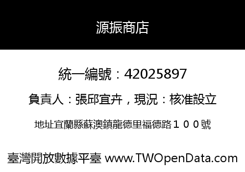 源振商店