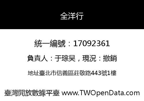 全洋行
