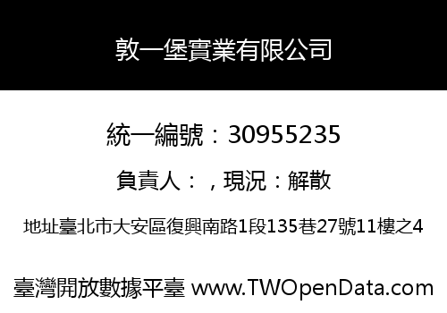 敦一堡實業有限公司