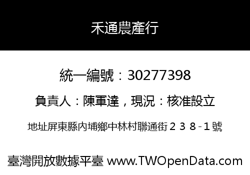 禾通農產行