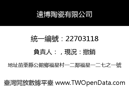 遠博陶瓷有限公司