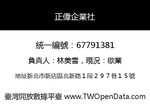 正偉企業社