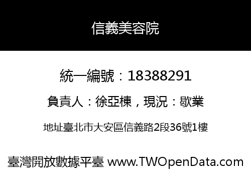 信義美容院
