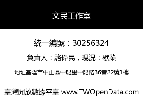 文民工作室