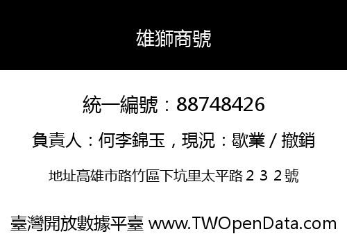 雄獅商號