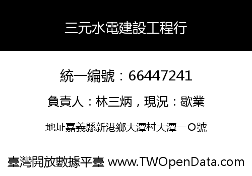 三元水電建設工程行