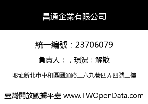 昌通企業有限公司