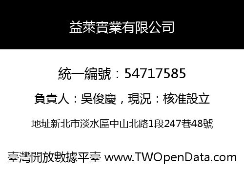 益萊實業有限公司