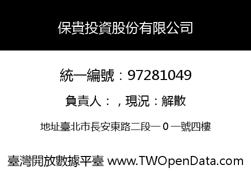 保貴投資股份有限公司