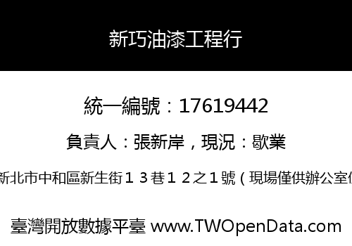 新巧油漆工程行