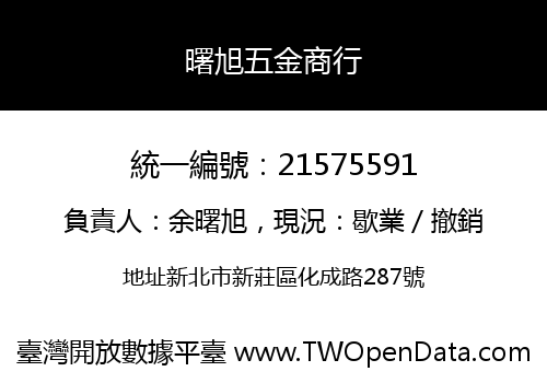 曙旭五金商行